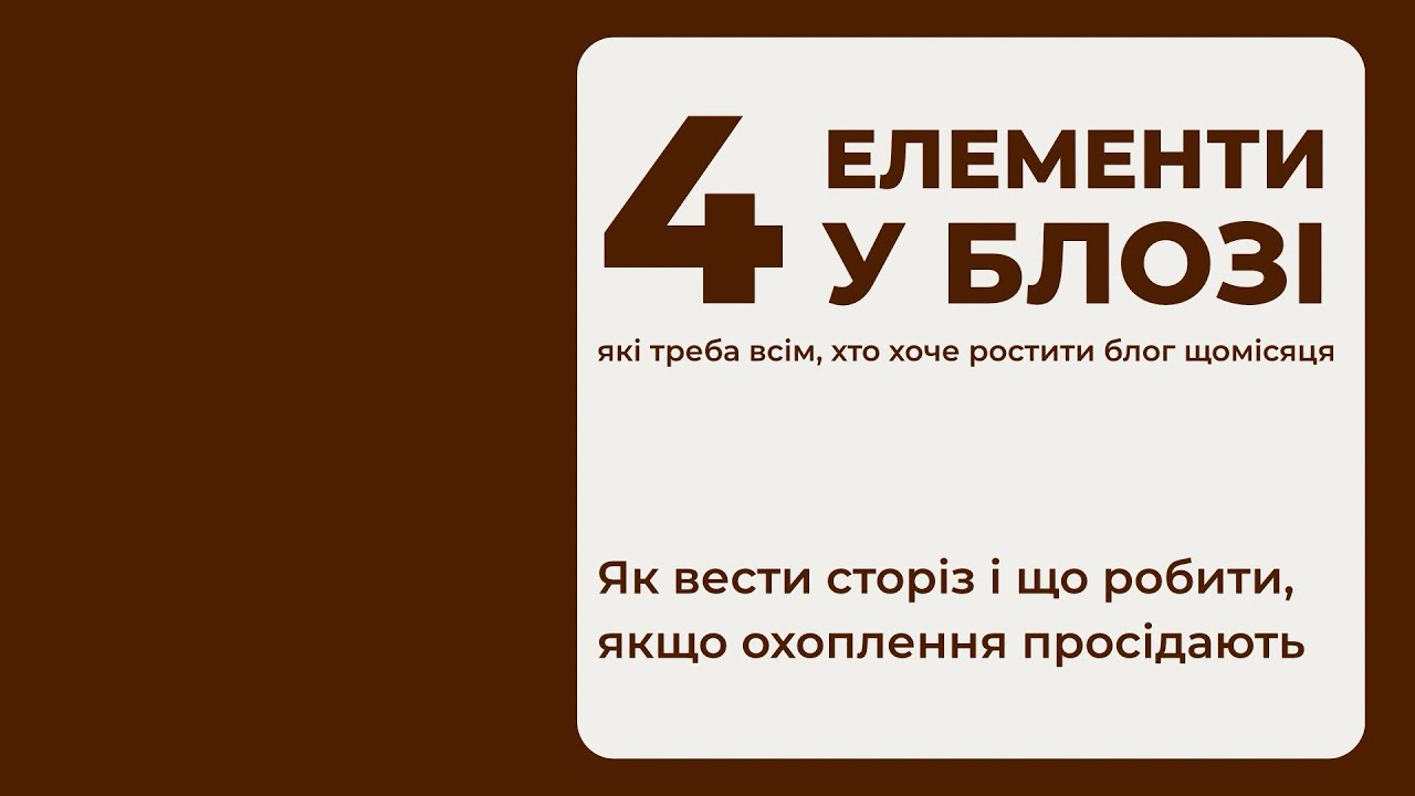 4 елементи у блозі, які треба всім, хто хоче ростити блог щомісяця