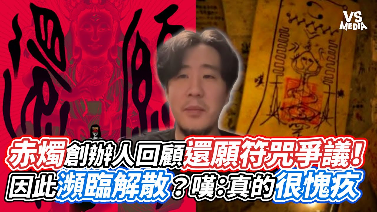 赤燭創辦人回顧還願符咒爭議！ 因此瀕臨解散？嘆：真的很愧疚｜VS MEDIAｘ@水彩咖啡廳
