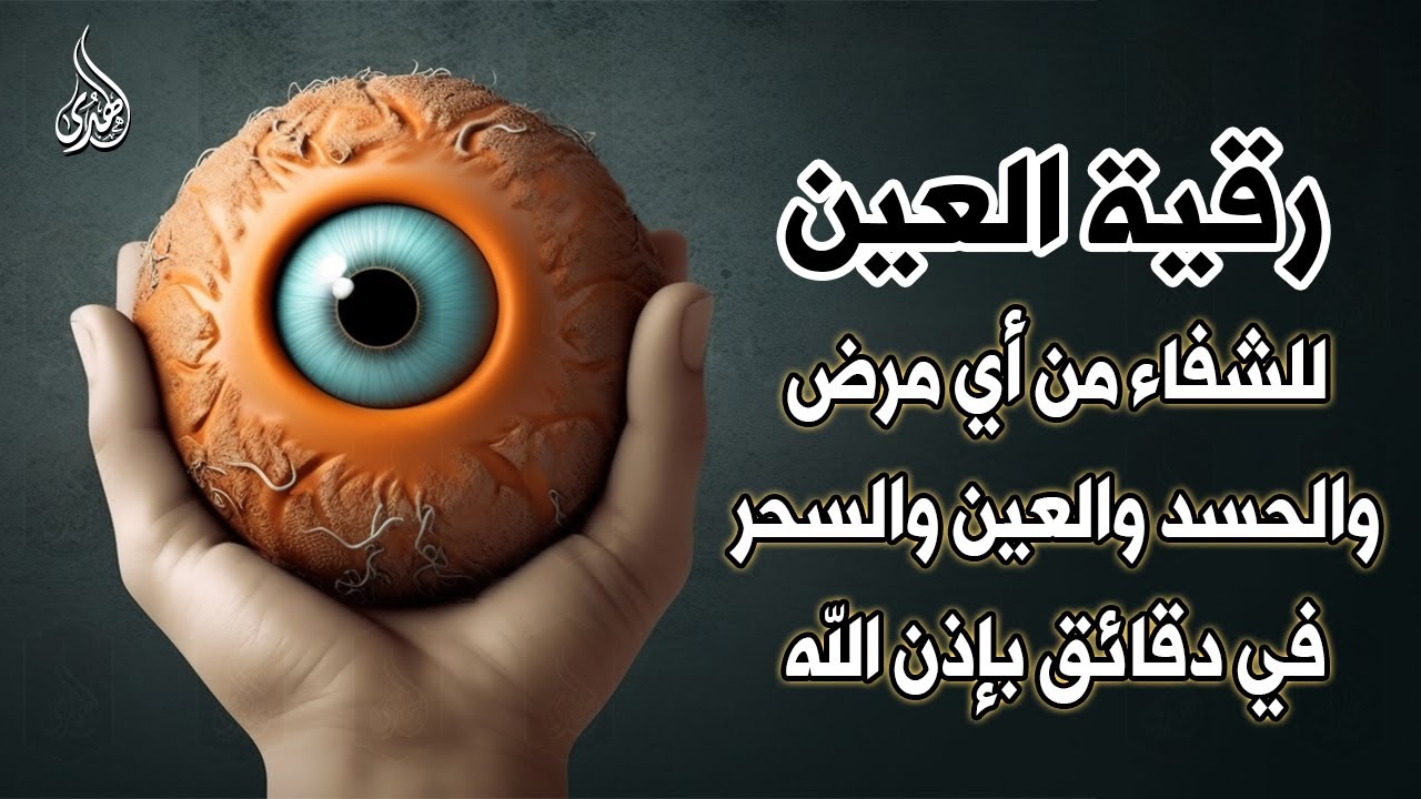 أقوى رقية شرعية شاملة مكتوبة لعلاج السحر والمس والحسد والعين شافية بإذن الله - Powerful Ruqyah