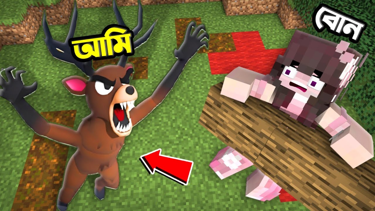 বোনকে করতে চলেছি trolling 99 night  এর ভয়ংকর হরিণ হয়ে!! 🤫