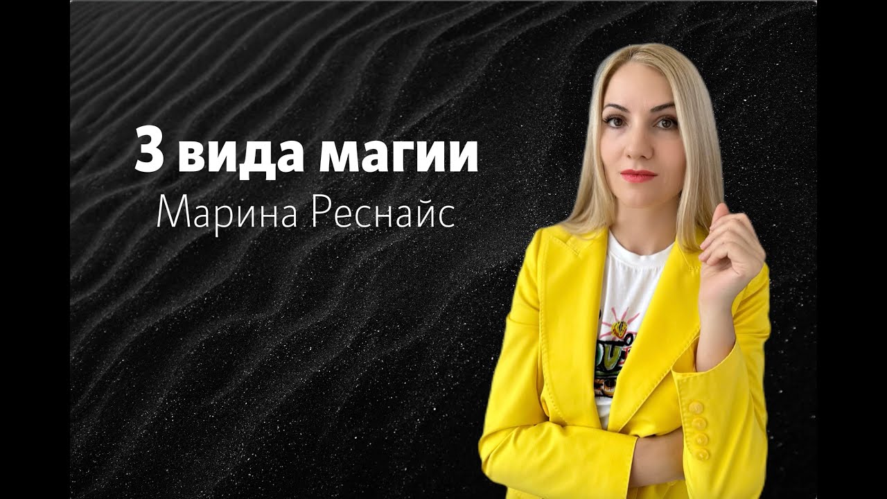 3 вида магии