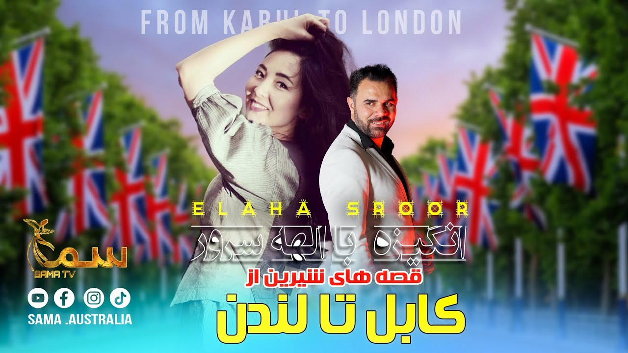 ANGIZA WITH ELAHA SUROOR  |قصه های شیرین الهه سرور از کابل تا لندن