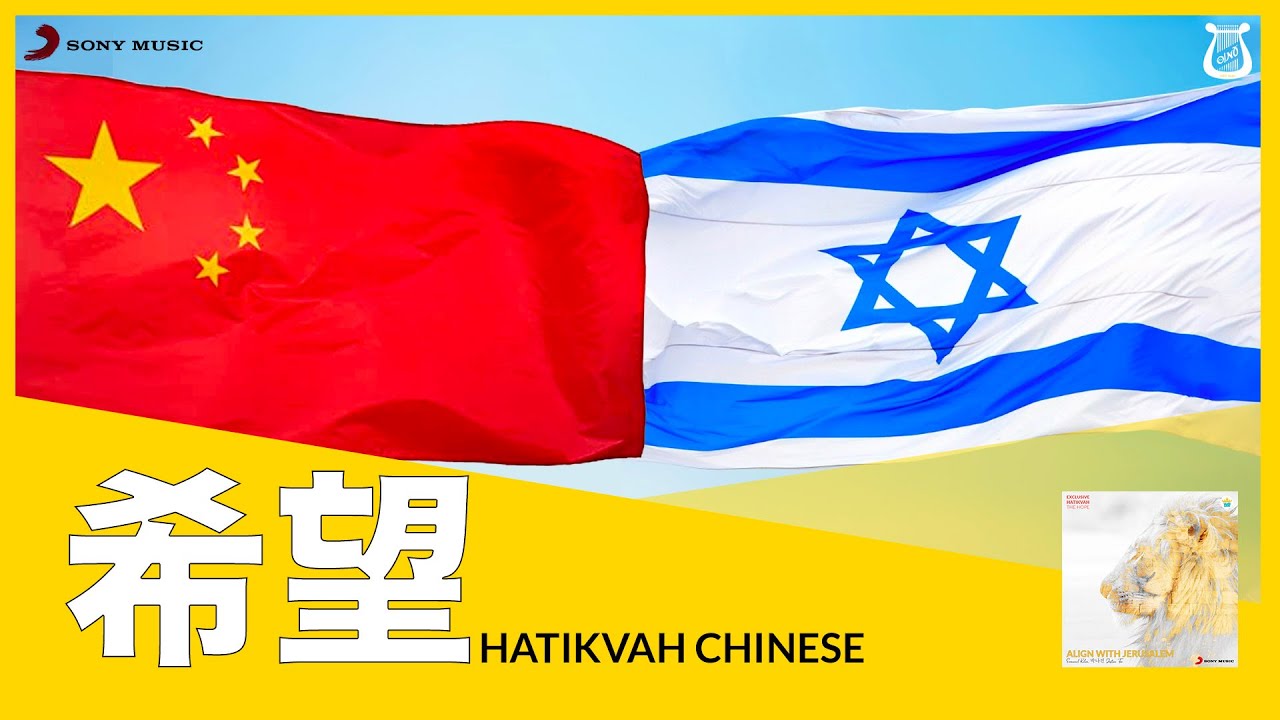 Hatikvah: The Hope | National Anthem of Israel in Chinese 以色列国歌