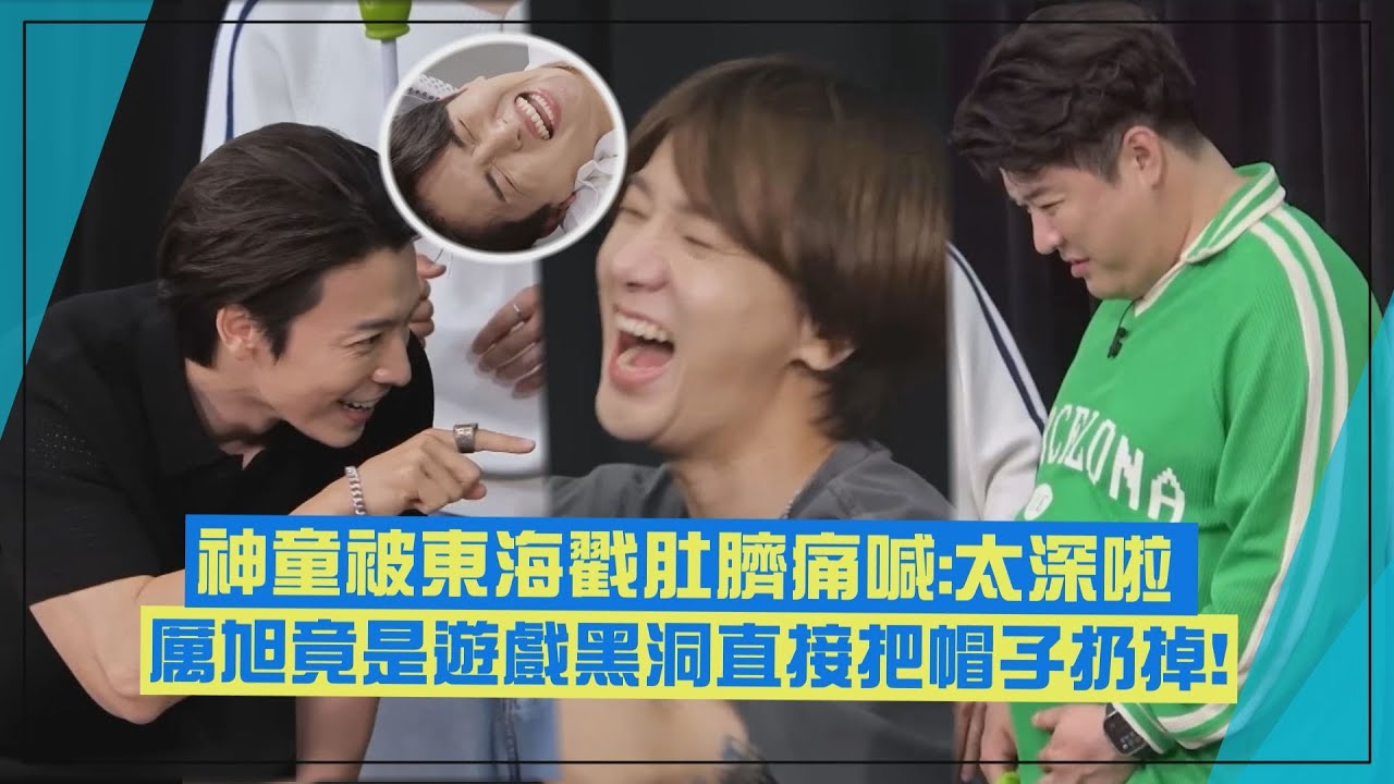 【Super Junior】神童被東海猛戳肚臍痛喊:太深啦 厲旭玩帽子接力頭太大成遊戲黑洞?!