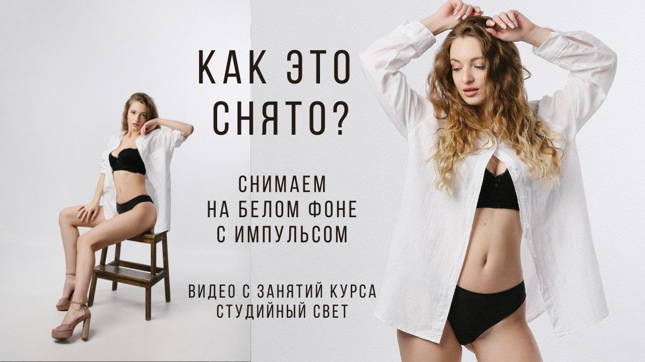 Как поставить импульсный свет при съемке модели на белом фоне в студии? Уроки для начинающих.