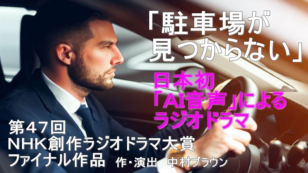 日本初ＡＩ音声によるラジオドラマ。ＮＨＫ創作ラジオドラマ大賞ファイナル作品「駐車場が見つからない」作・演出:中村ブラウン