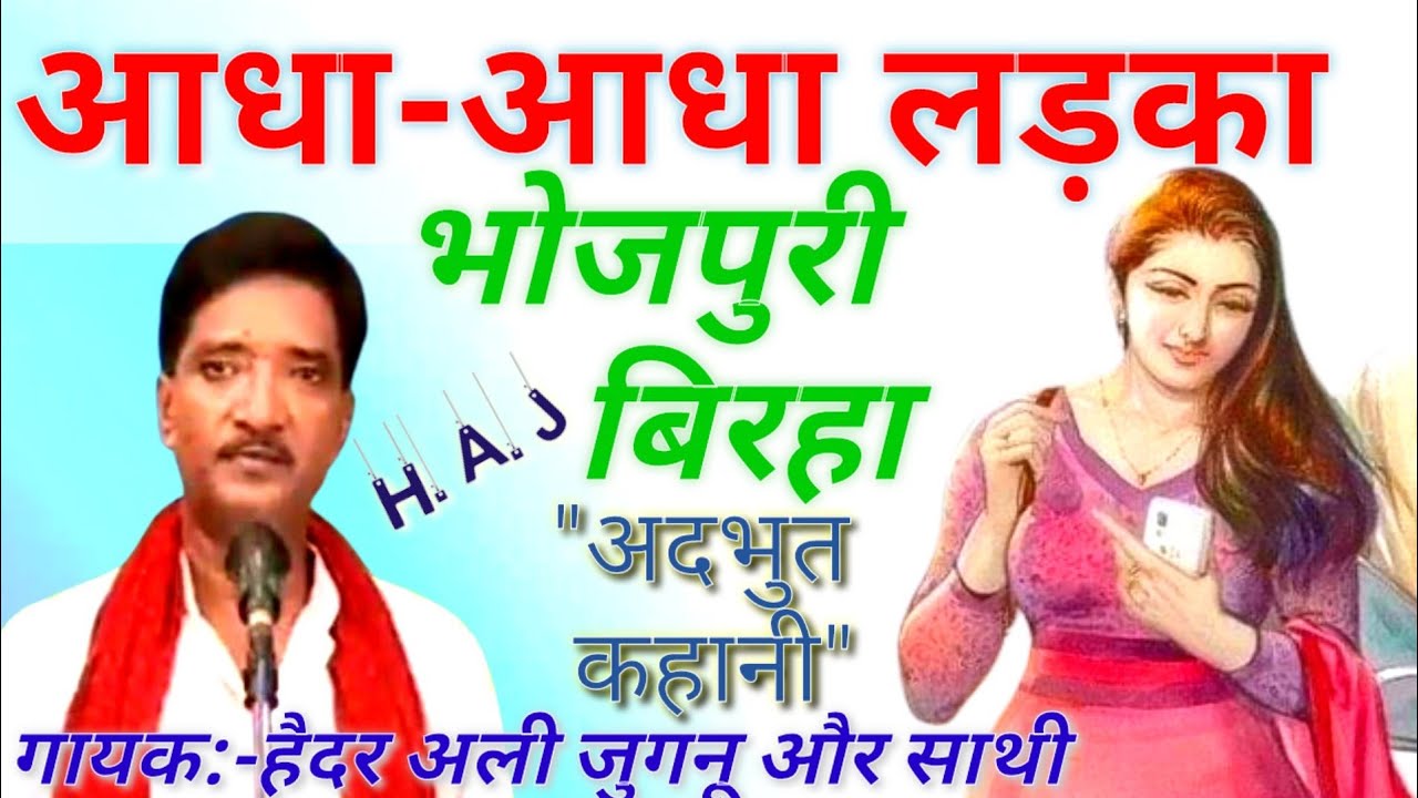 #भोजपुरी_बिरहा_आधा_आधा_लड़का_का_जन्म#स्वर- हैदर अली जुगनू और साथी Guru- बाबा रामाधार यादव