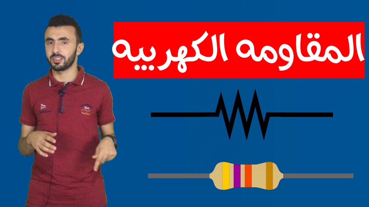 الفيزياء الكهربيه - (4) المقاومه الكهربيه - الفيزياء الكهربيه