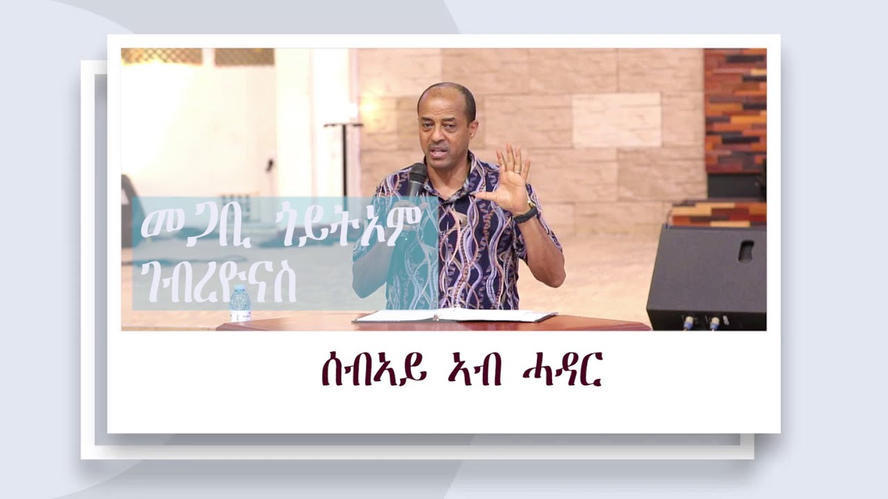 ትምህርቲ ንሰብኡት ኣብ ሓዳር || መጋቢ-ቃል ጎይትኦም l l 06/12/2025 ||ጽምብል መበል 20 ዓመት ምምስራት ሻሎም ወሓዚ ህይወት ቤት/ክ - ኡጋንዳ