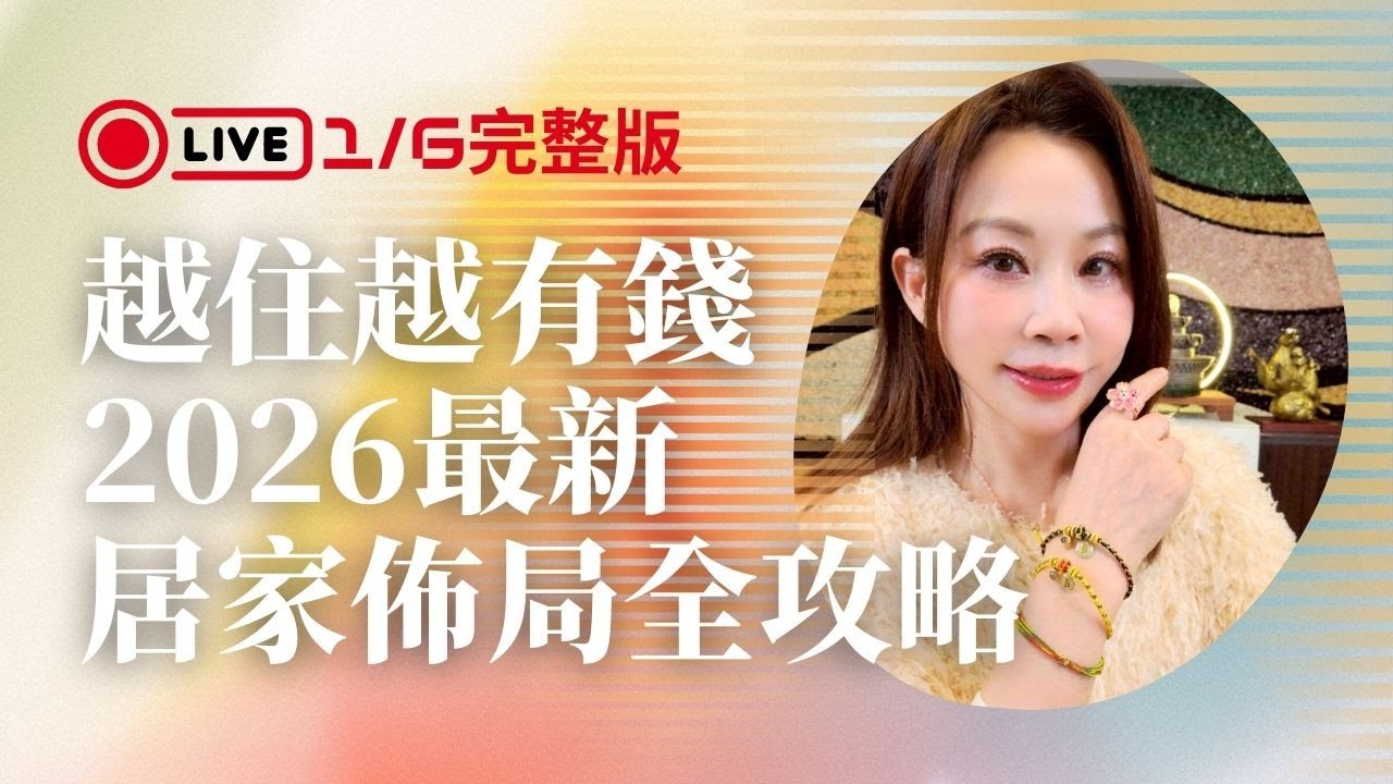 💲讓你越住越有錢💲！2026居家布局全攻略｜20260106｜雨揚樂活家族