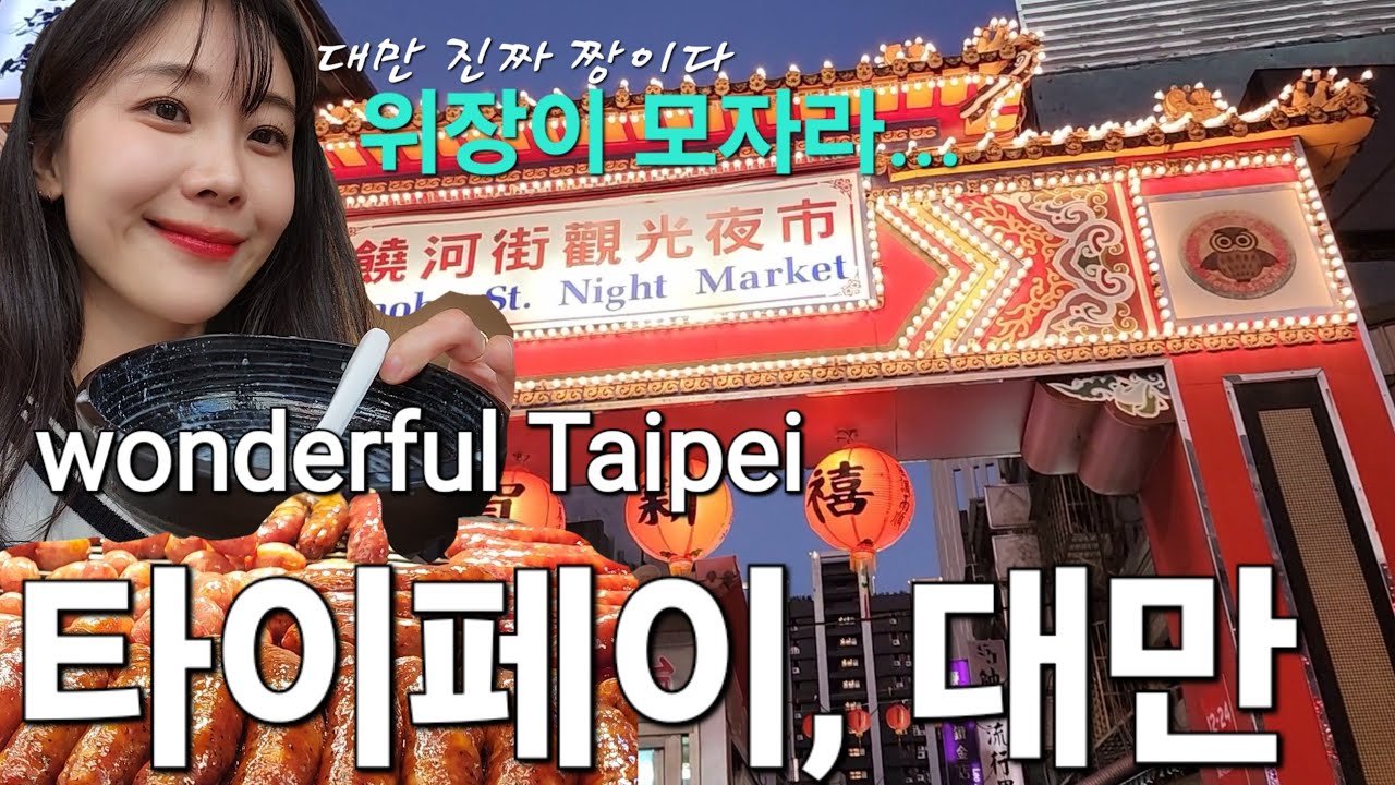 [2024년 대만1] 스린보다 좋았던 라오허제! 야시장 갈때 굶고가세요 농담아님🙅