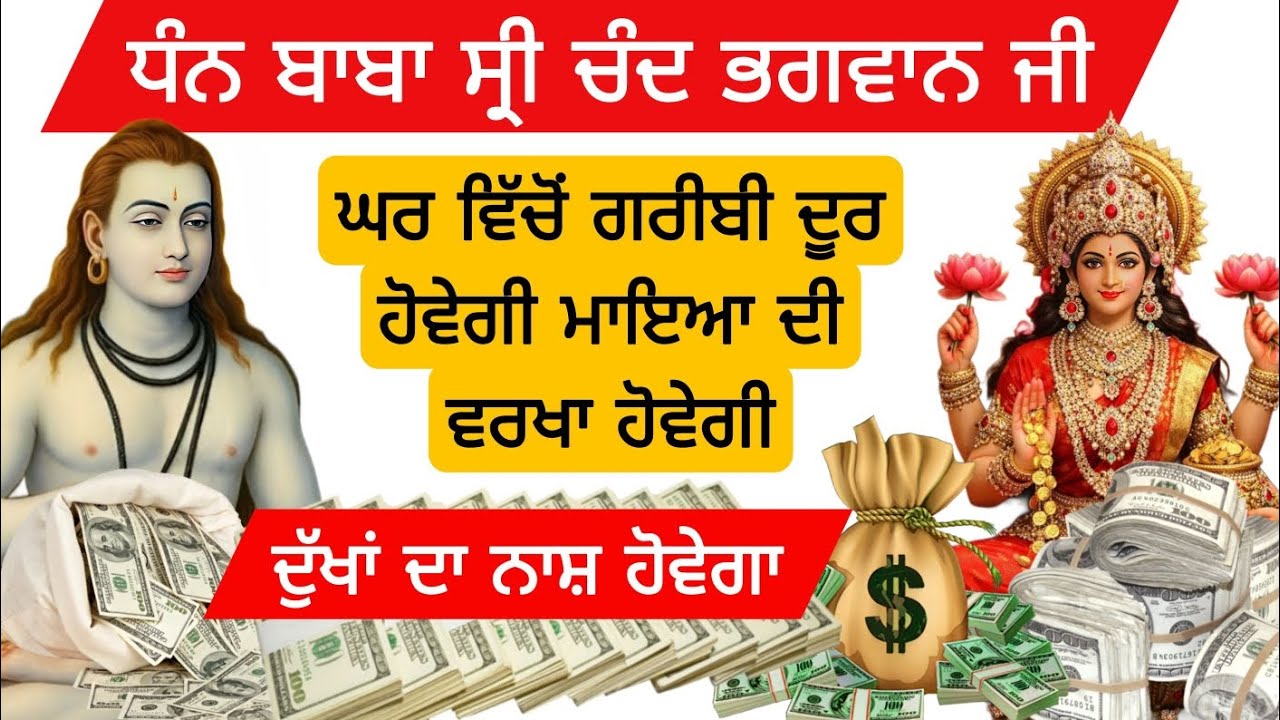 ਧੰਨ ਬਾਬਾ ਸ੍ਰੀ ਚੰਦ ਭਗਵਾਨ ਜੀ ਦੁੱਖਾਂ ਦਾ ਨਾਸ਼ ਹੋਵੇਗਾ ਘਰ ਵਿੱਚੋਂ ਗਰੀਬੀ ਦੂਰ ਹੋਵੇਗੀ ਮਾਇਆ ਦੀ ਵਰਖਾ ਹੋਵੇਗੀ