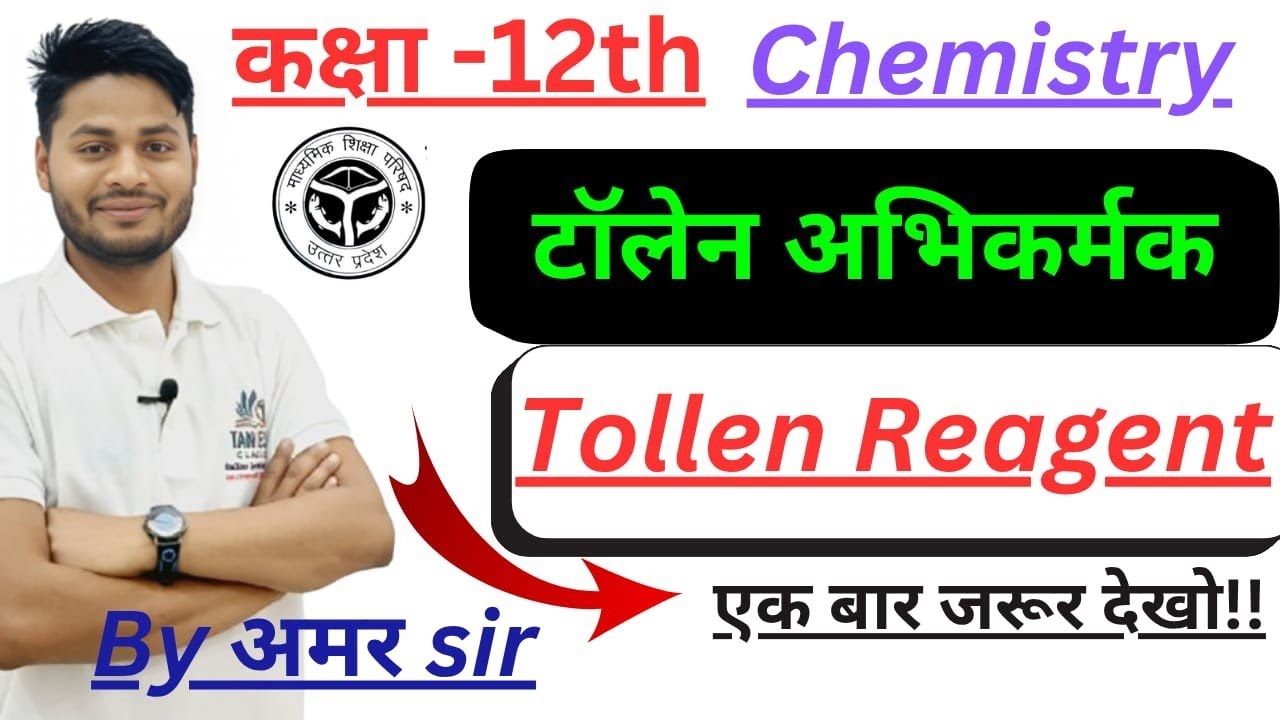 Class -12th टॉलेन अभिकर्मक (Tollen Reagent)//up board exam -2026 ka important topics