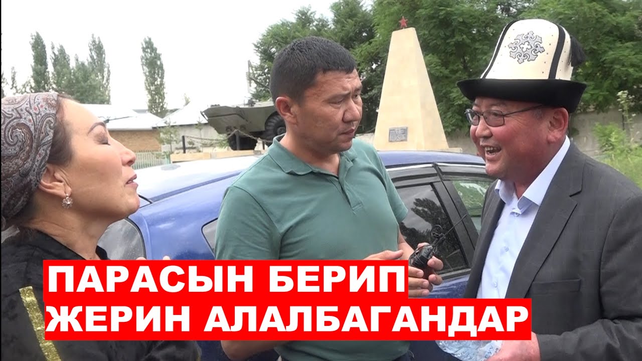 Парасын берип, жерин алалбагандар айыл өкмөтүнө нааразы