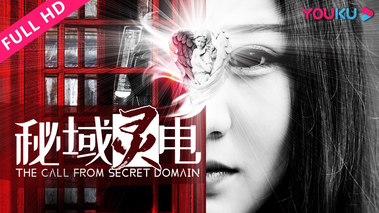 【秘域灵电 The Call From Secret Domain】灵异电话亭现惊悚事件！ | 2019悬疑惊悚片 | 杨添傅/曹嘉睿/任宇 | YOUKU MOVIE | 优酷电影