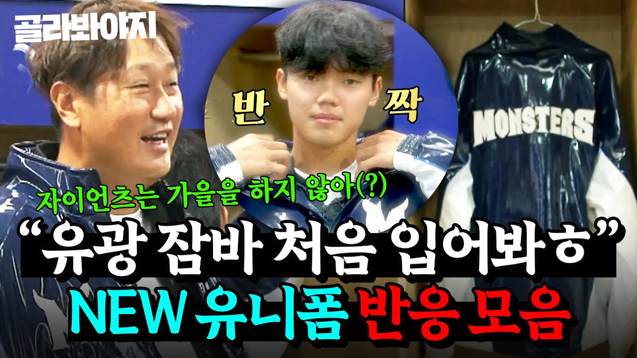 ＂유광 잠바 입을 일이 없었어＂ 💥새 유니폼 = 필승💥 뉴니폼 받고 신난 아재들 모음ㅋㅋ｜최강야구｜JTBC 241118 방송