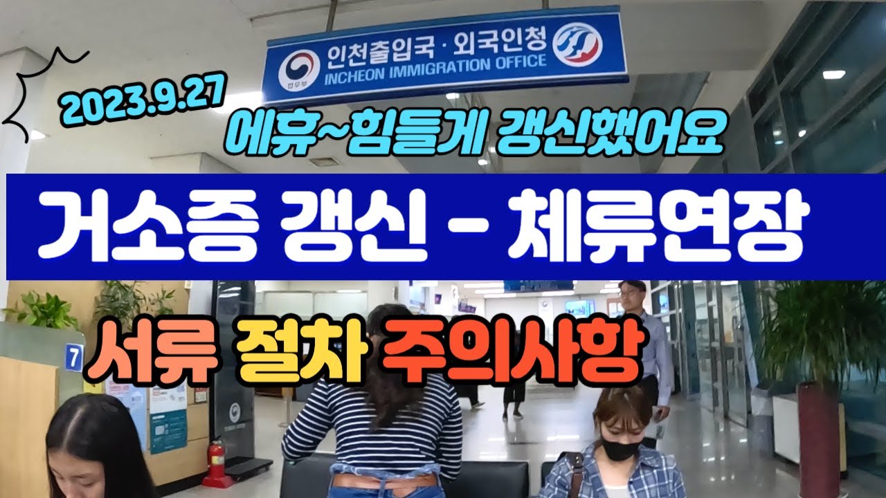 거소증 연장 직접 했어요 - 서류, 절차, 주의사항 요약