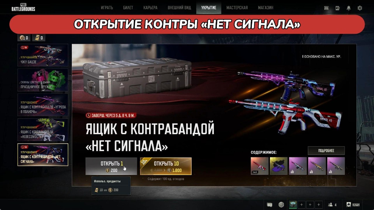 ОТКРЫТИЕ КОНТРАБАНДЫ «НЕТ СИГНАЛА» в PUBG: BATTLEGROUNDS 33.1