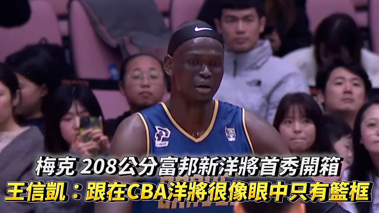 梅克 208公分富邦新洋將首秀開箱 王信凱:跟在CBA洋將很像眼中只有籃框 PLG 臺北富邦勇士 vs 桃園璞園領航猿