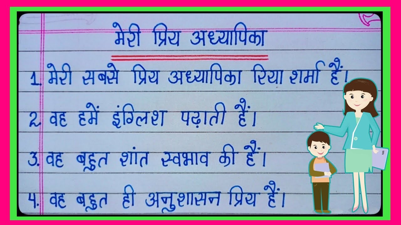 मेरी प्रिय अध्यापिका पर 10 लाइन/मेरी प्रिय अध्यापिका पर निबंध/10 Lines On My Favourite Teacher l