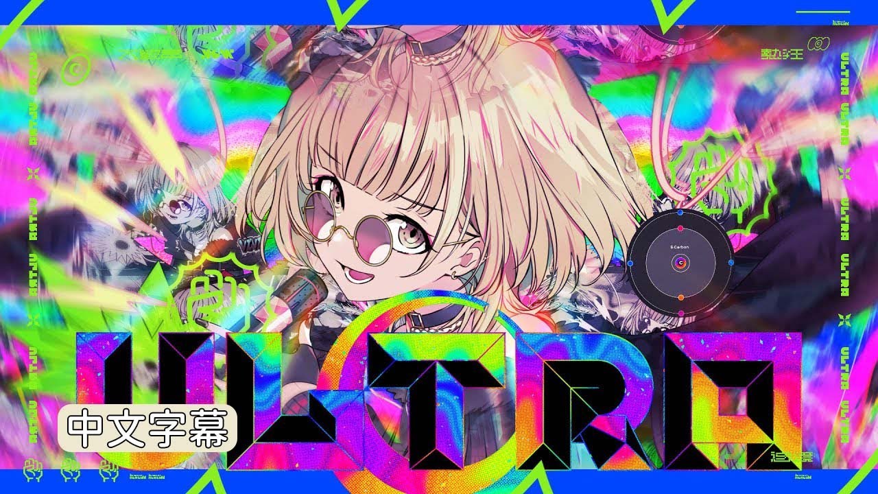 【Project Sekai】[中文字幕] ULTRA C / Vivid BAD SQUAD &times; 初音ミク #ULTRAC #VBS #中文字幕