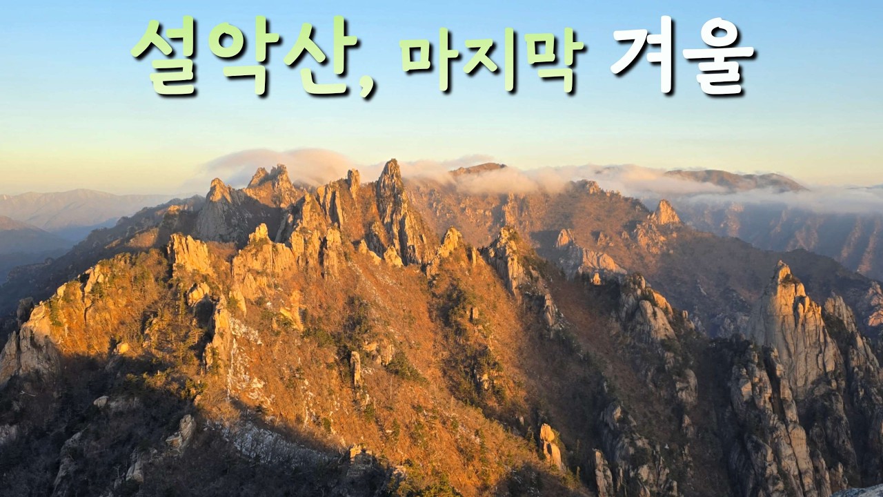 (자막 Subtitles On)백담사 - 봉정암 - 소청대피소(1박) - 공룡능선 - 오세암 - 백담사/1박 2일 대장정의 설악산 마지막 겨울/with. 잔잔한미소