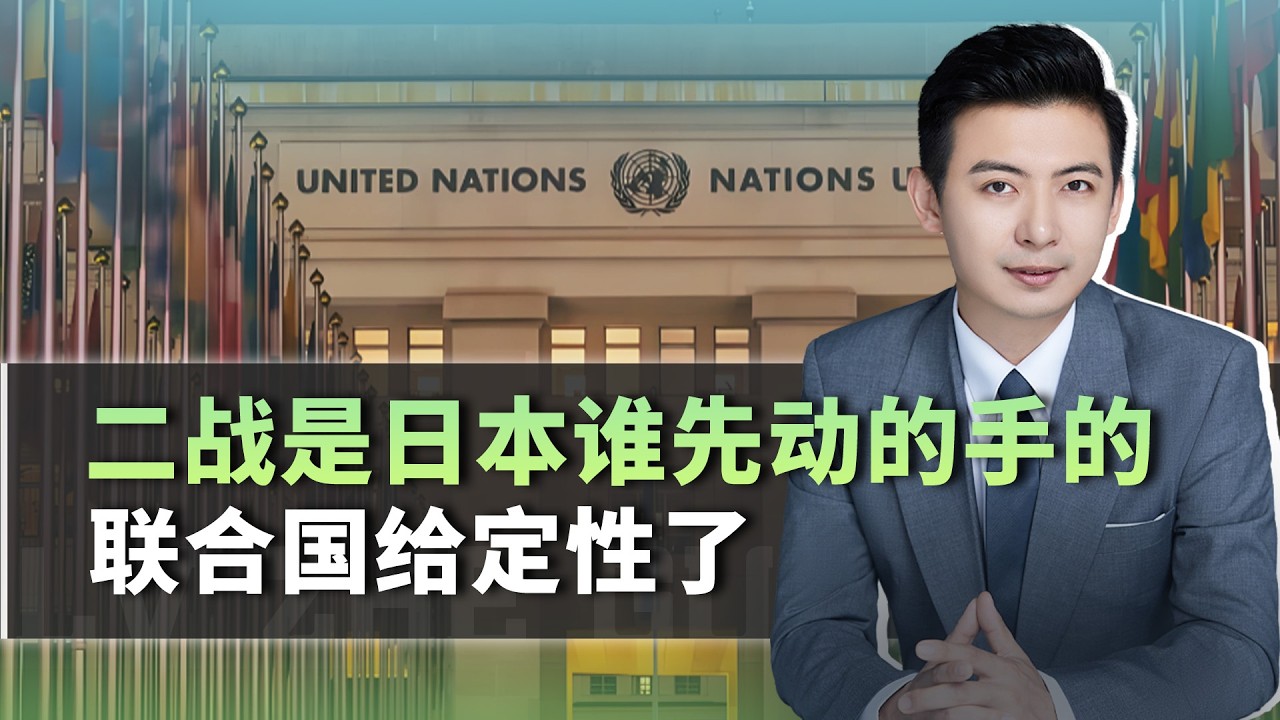 二戰是日本誰先動的手的，聯合國給定性了