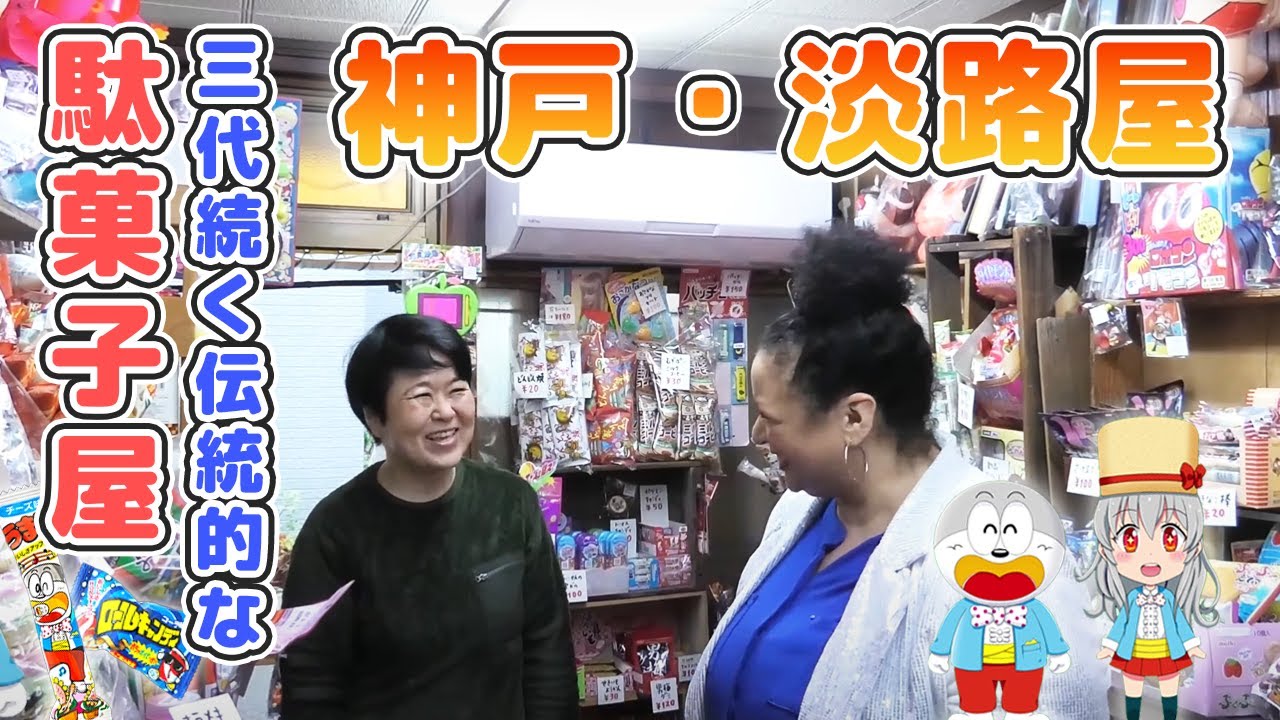 【神戸市兵庫区】子供たちが集まる人気の駄菓子屋に突撃取材！【淡路屋】