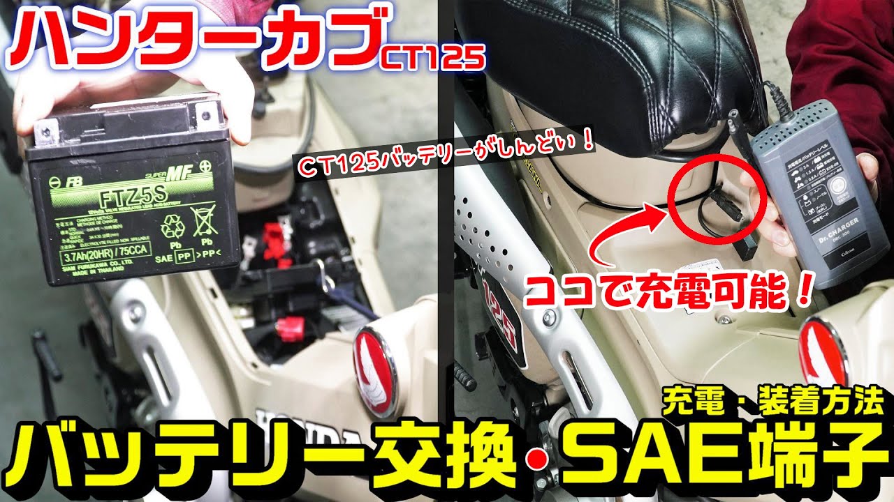 【ハンターカブ/CT125】冬前に強烈便利！バッテリーの交換・充電・SAE端子コネクタの装着方法｜バッテリー上がり知らすに！