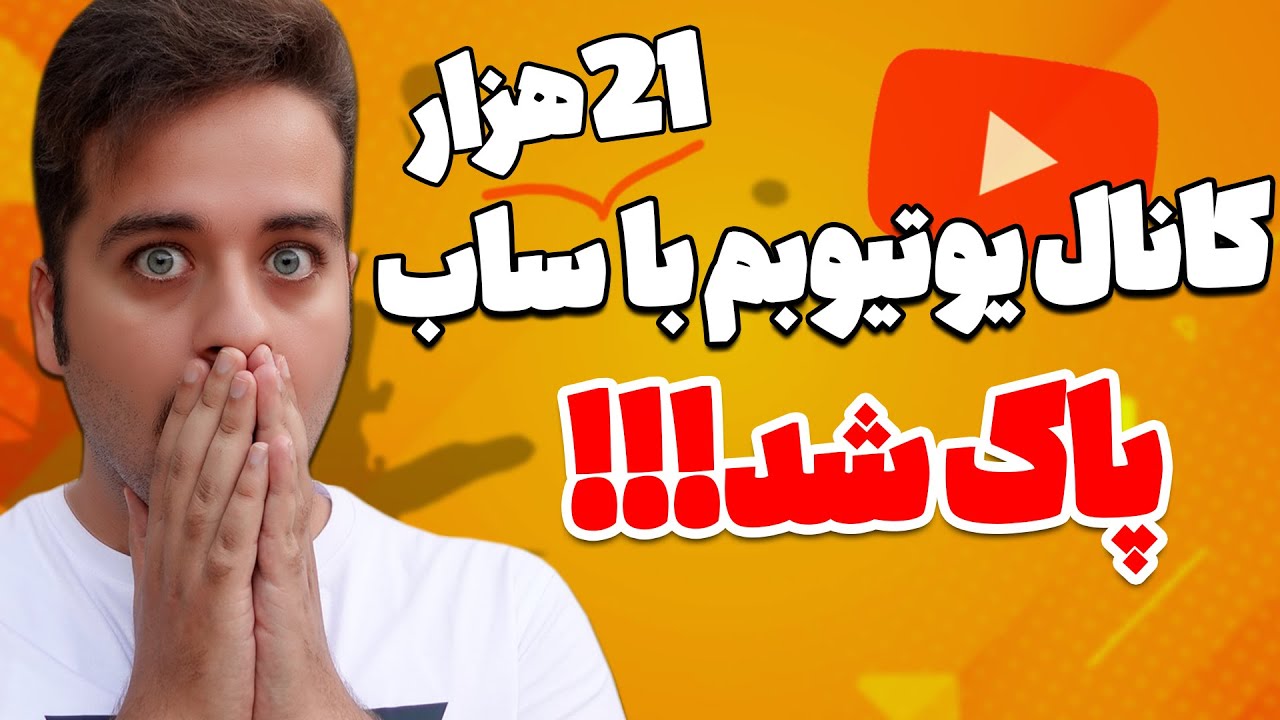پاک شدن نزدیک به 40 کانال یوتیوب فارسی فقط در یک روز بدون هیچ گناهی❌