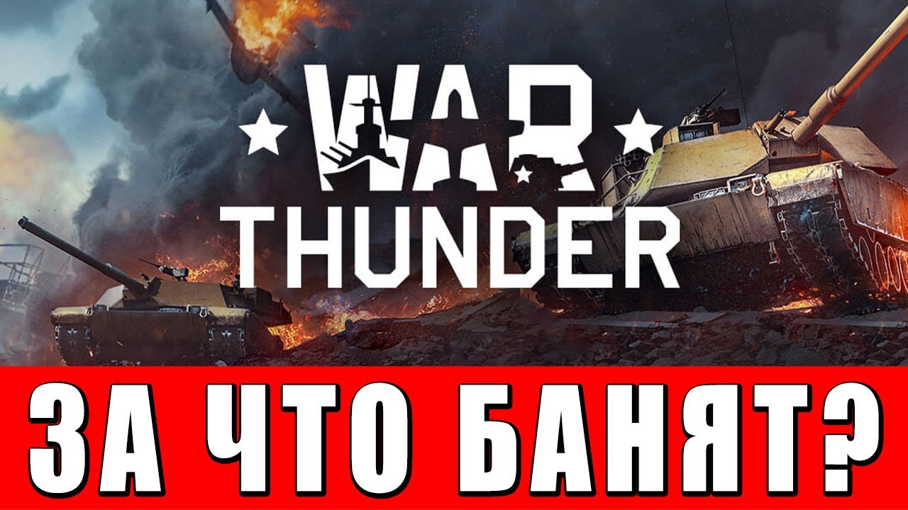 ПОЧЕМУ ТЕБЯ МОГУТ ЗАБАНИТЬ в WAR THUNDER?