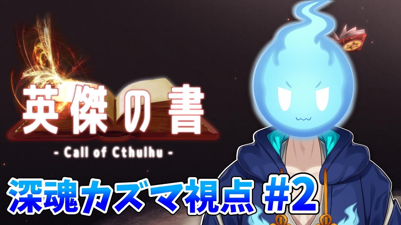 【CoCTRPG】『英傑の書』2日目【ネタバレ注意】深魂カズマ視点/Vtuber