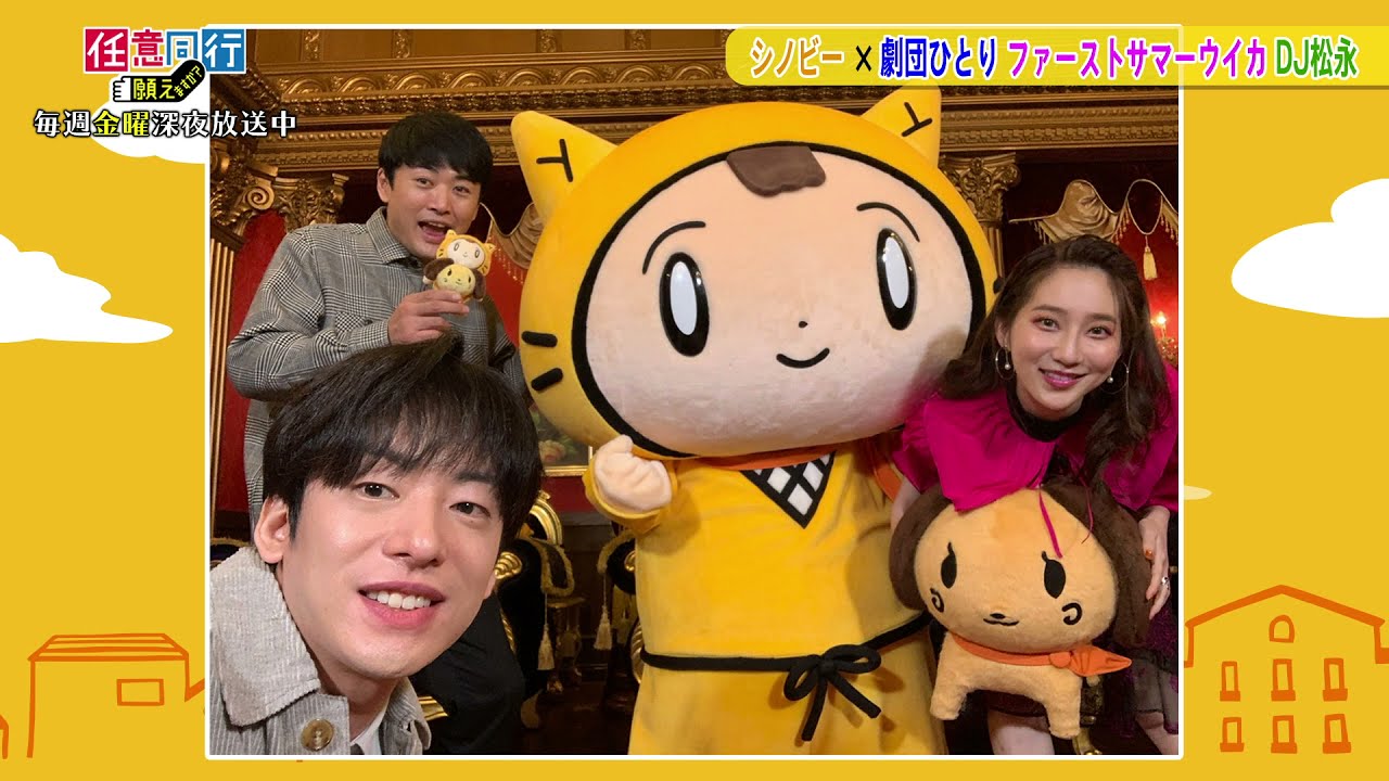 【任意同行願えますか？×シノビー】劇団ひとり・ファーストサマーウイカ・DJ松永くんの当たりが強い！ゲームは全員本気！＜インタビュー完全版＞