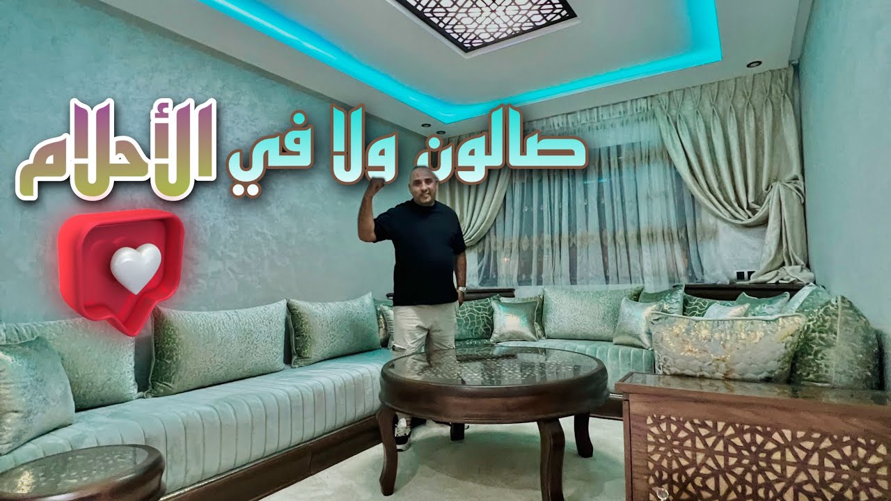 هادي هي تفريشة لي ماتقدروش تستغناو عليها فديوركم 😍..كيحمق🥺HOME DESIGN |BEST MOROCCAN SALON 🇲🇦