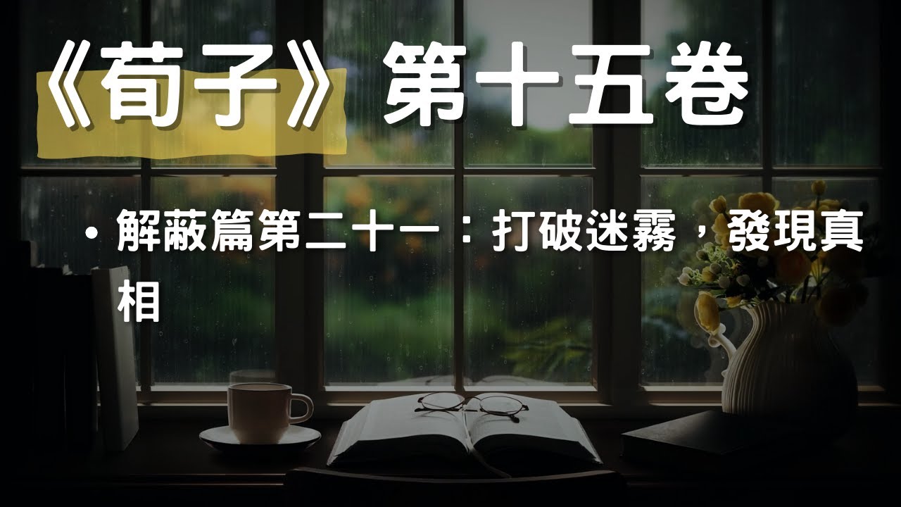 [有聲書]《荀子》第十五卷 - 解蔽篇第二十一：打破迷霧，發現真相 #理智導向 #持續學習 #有聲書