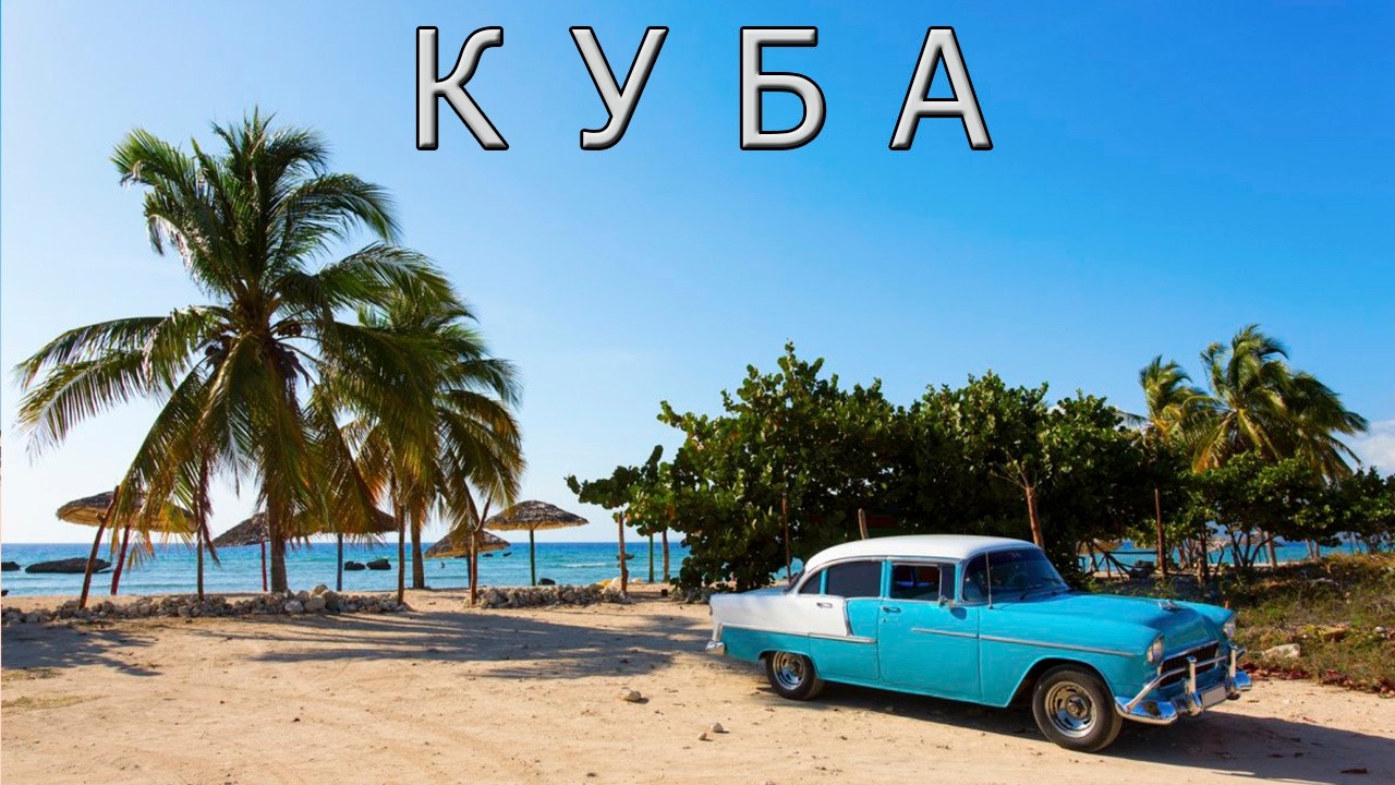 Куба:: остров свободы, сигар и рома.