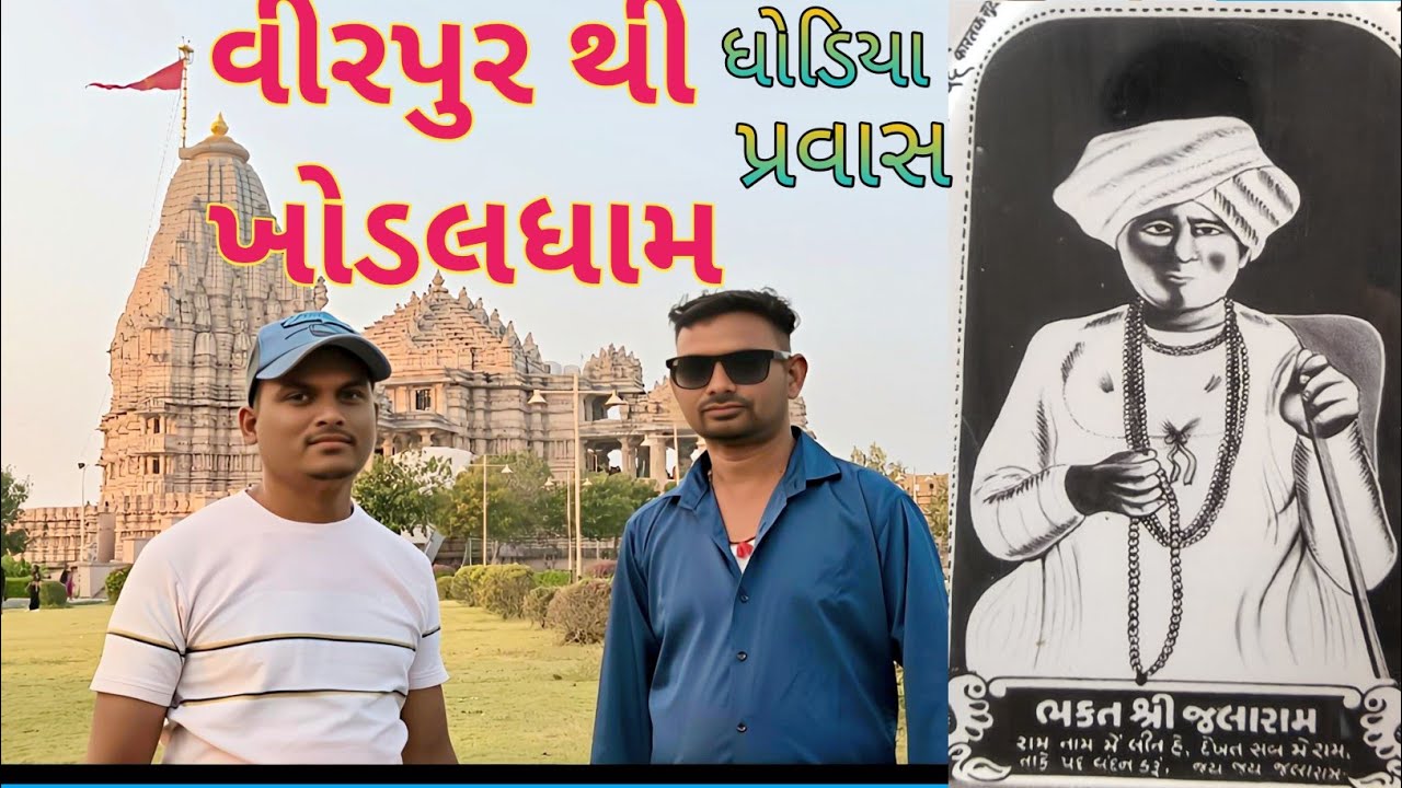 વીરપુર જલારામબાપા અને ખોડલધામ મંદિરનો vlogs ધોડિયા ભાષામાં રજુ અને ધર્મેશ દ્વારા બનાવેલ 