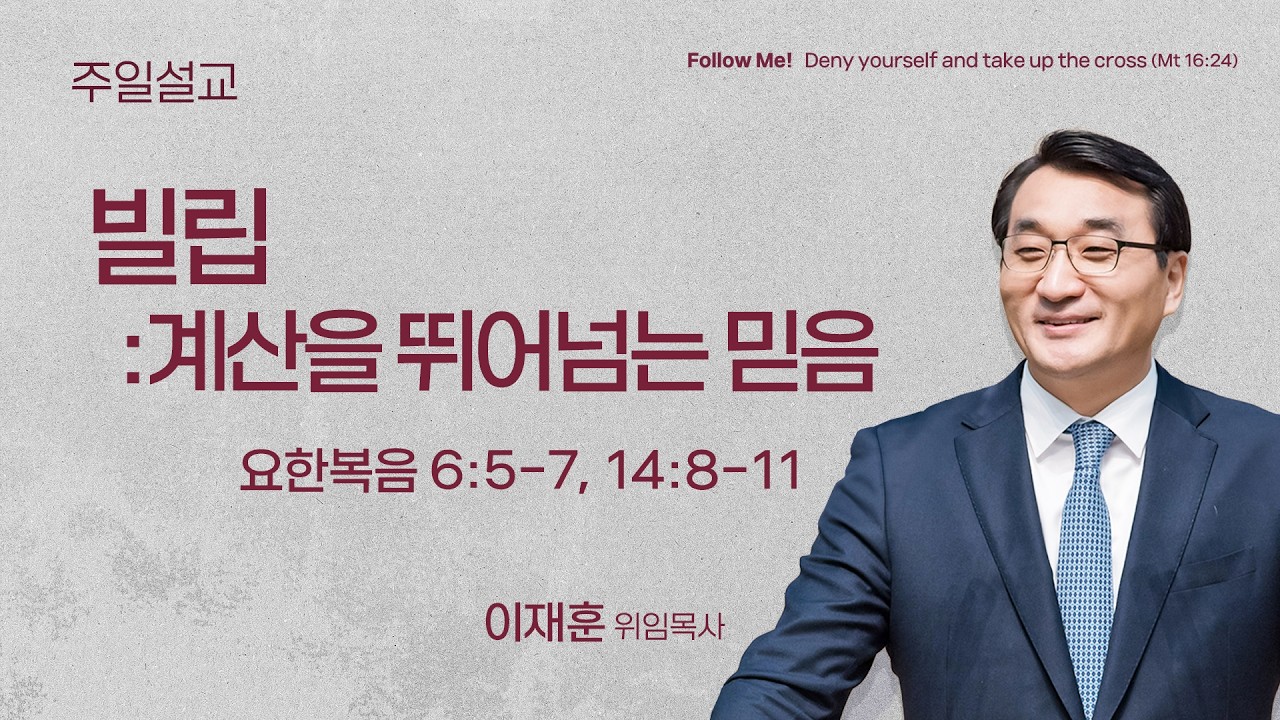 [서빙고 토요주일 1부 예배] 빌립: 계산을 뛰어넘는 믿음 (요한복음 6:5-7, 14:8-11) | 이재훈 위임목사 | 2026.02.07