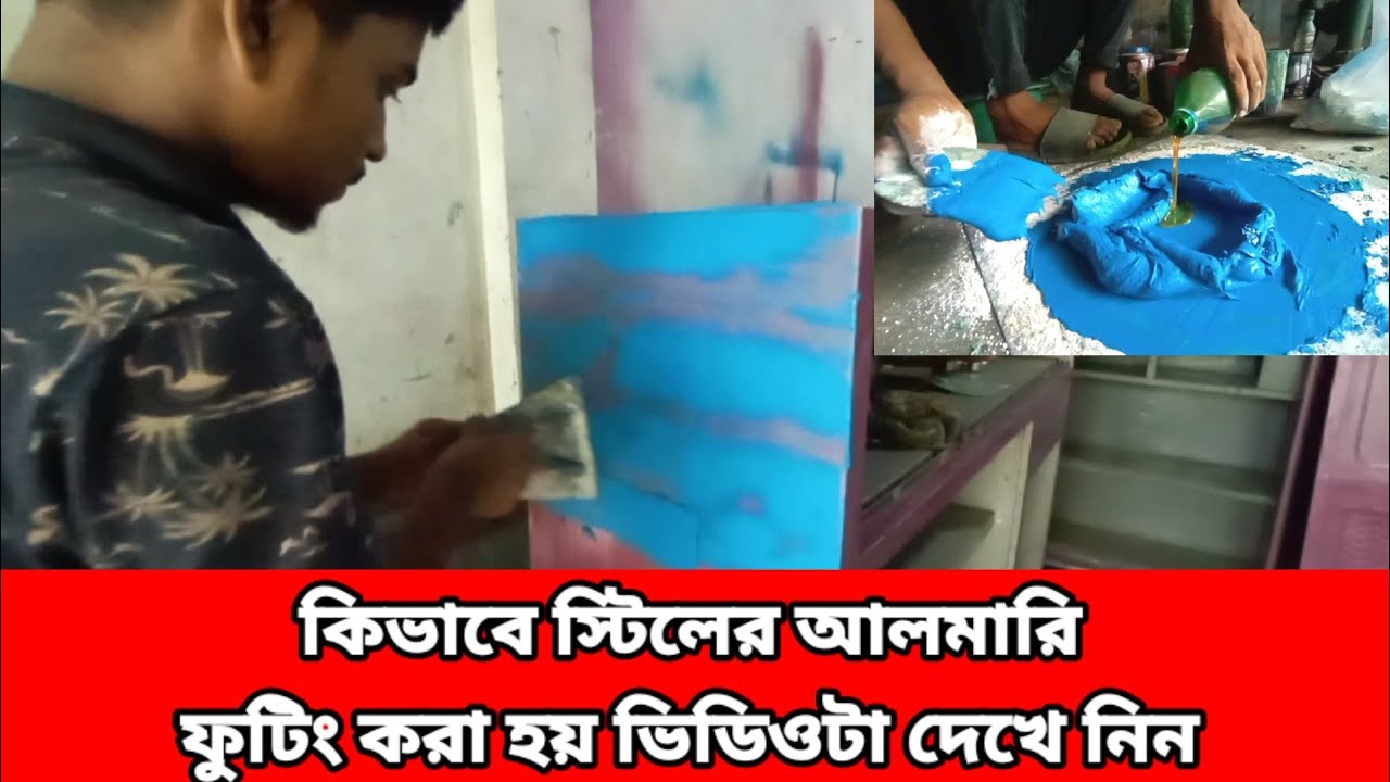 How to apply putting for steel almirah,,,কিভাবে স্টিলের আলমারি পুটিং  করতে হয়