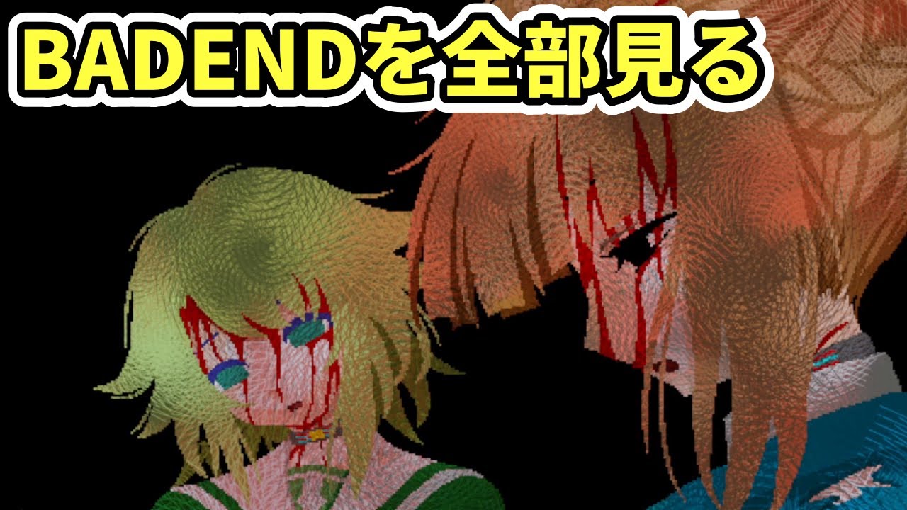 強烈なイベントシーンが用意されたBADENDを全回収【キミガシネ】（２章前半番外編）