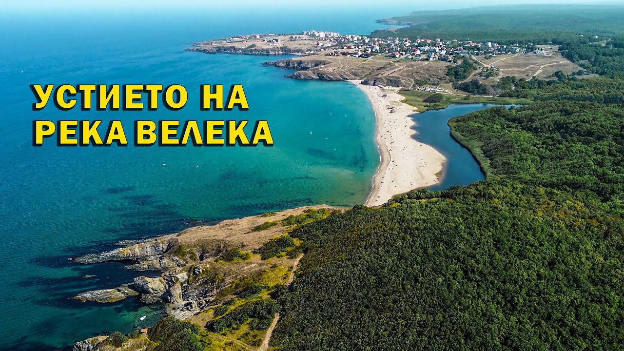 България, Устието на река Велека. / Bulgaria, Veleka River Mouth.
