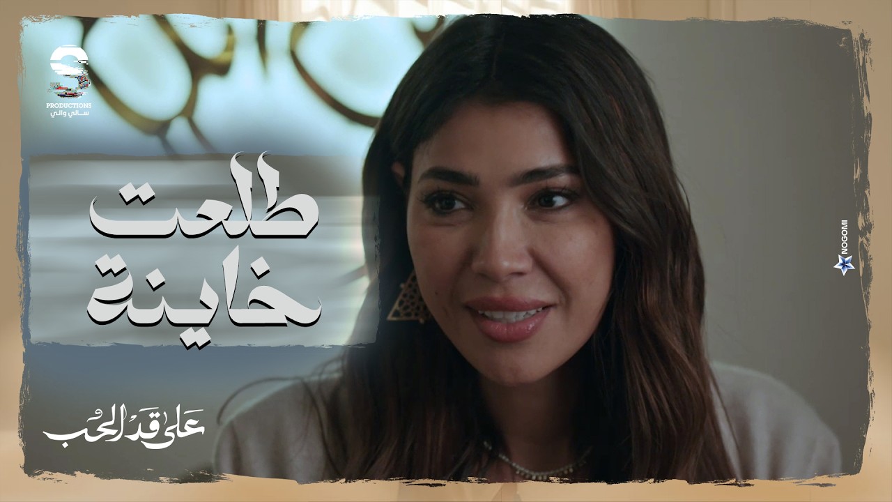 لحظه طيرت عقول كل اللي شافها! 🤯 ساره طلعت خاينه ومكانتش مجرد خيالات لمريم! 😱 #على_قد_الحب