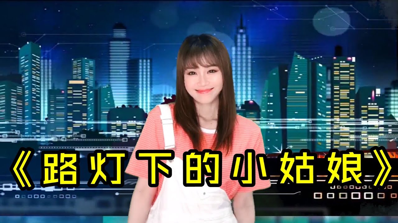 可可翻唱《路灯下的小姑娘》曾风靡八十年代的迪斯科金曲，超好听！