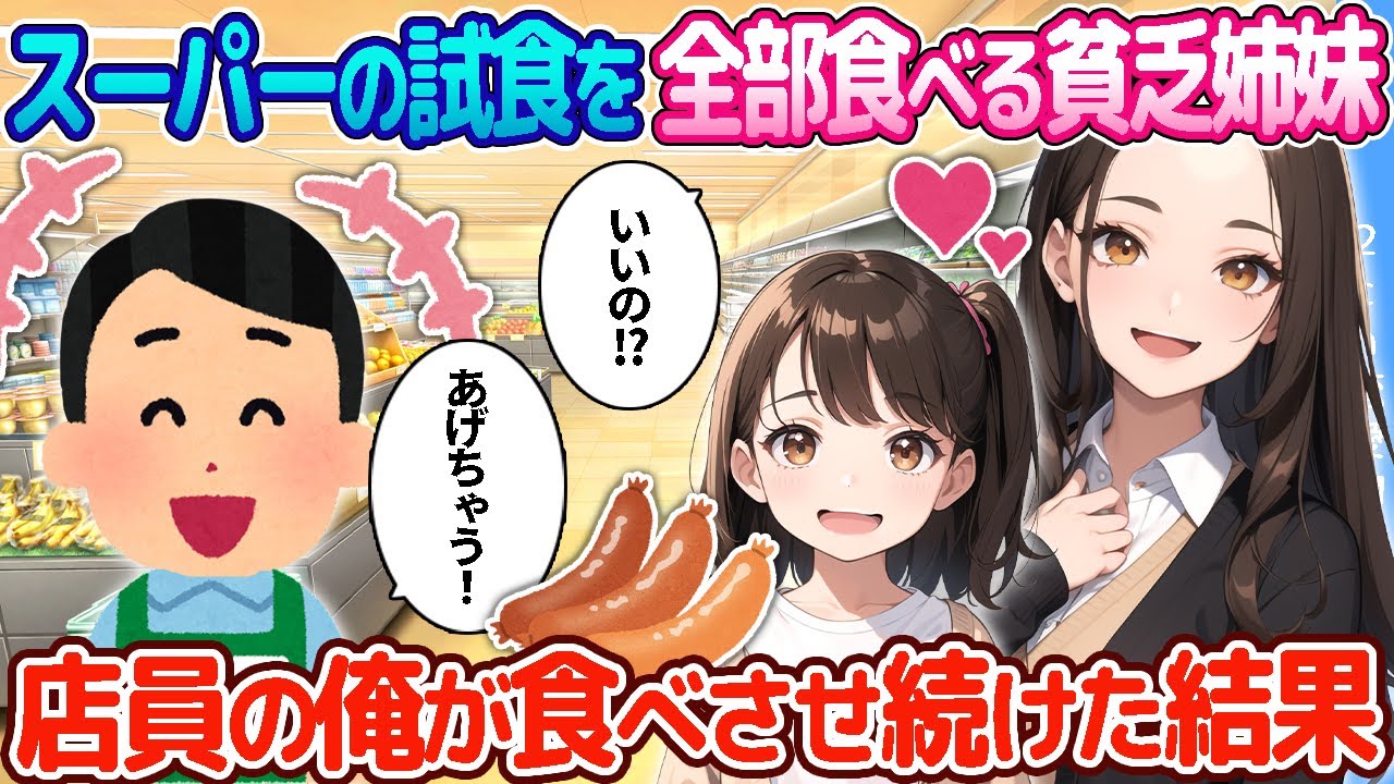 【2ch恋愛物語】スーパーの試食品を全部食べる貧乏姉妹→店員の俺がその姉妹にこっそり全てあげた結果