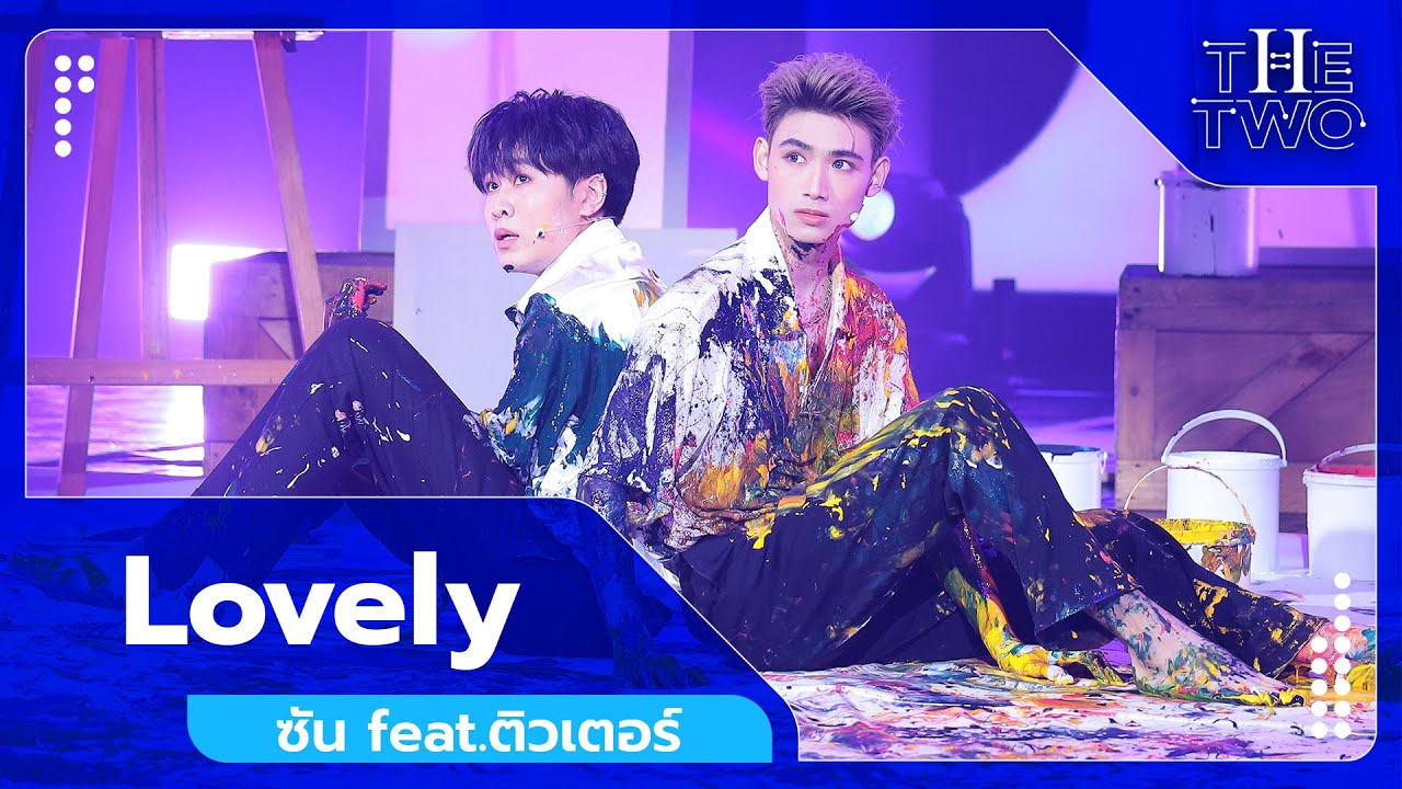 Lovely - ซัน feat.ติวเตอร์ | The Two