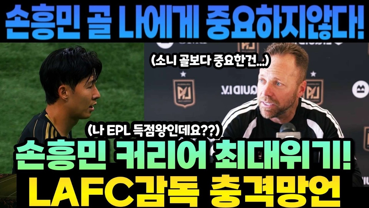 손흥민 커리어 최대위기!  LAFC감독 희대의 충격 망언 (Lafc 세인트루이스 경기전 감독 인터뷰)