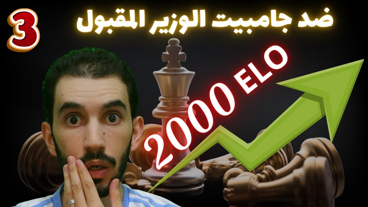 صفر حفظ: دمّر دفاع جامبيت الوزير المقبول