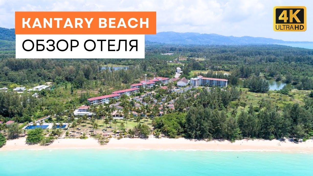 Kantary Beach Hotel Villas & Suites (Као Лак | Таиланд) - Обзор Отеля