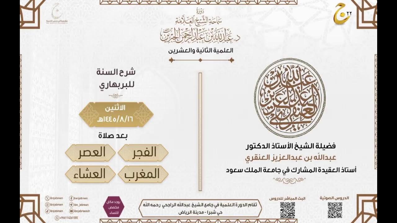 شرح السنة للبربهاري لفضيلة الشيخ الأستاذ الدكتور عبدالله بن عبدالعزيز العنقري 16شعبان 1445 (3)