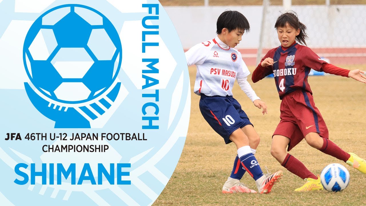 【フルマッチ】島根県決勝 P.l.e.de Sport Verein益田 vs 淞北フットボールクラブ | JFA第46回全日本U-12サッカー選手権大会